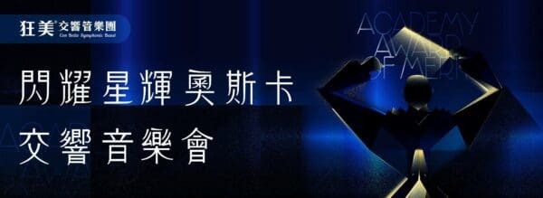 KOHA Exhibition｜臺中國家歌劇院《閃耀星輝奧斯卡交響音樂會》