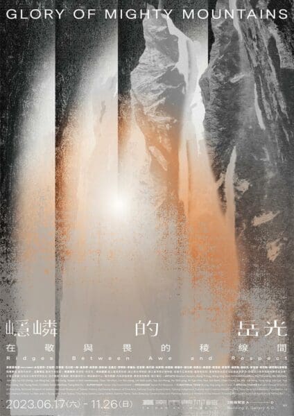 KOHA 展覽｜臺南市美術館《嶾嶙的岳光：在敬與畏的稜線間》
