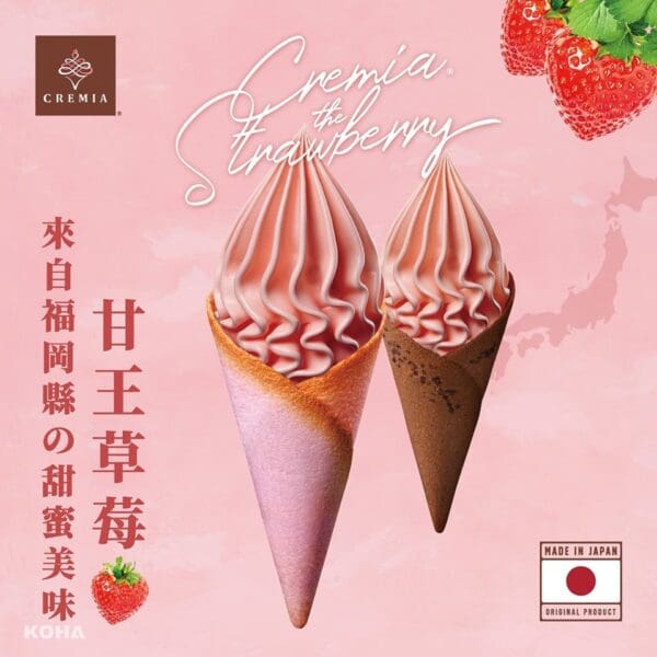 來趟「莓」味之旅　Cremia新品「甘王草莓冰淇淋」10/13就能吃到